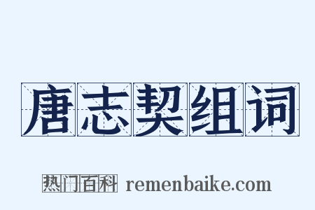 唐志契组词是什么意思的图片